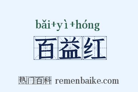 百益红是什么意思的图片